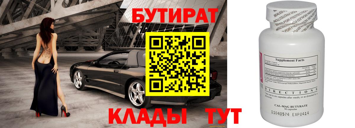 Бутурлиновка  БУТИРАТ 99%  Вход с VPN 